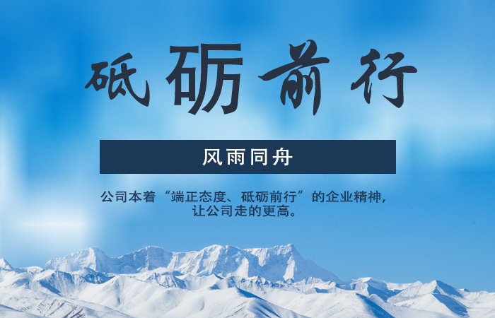 風雨同舟 砥礪前行 揚帆起航——為繼續(xù)全面實現公司發(fā)展努力奮斗