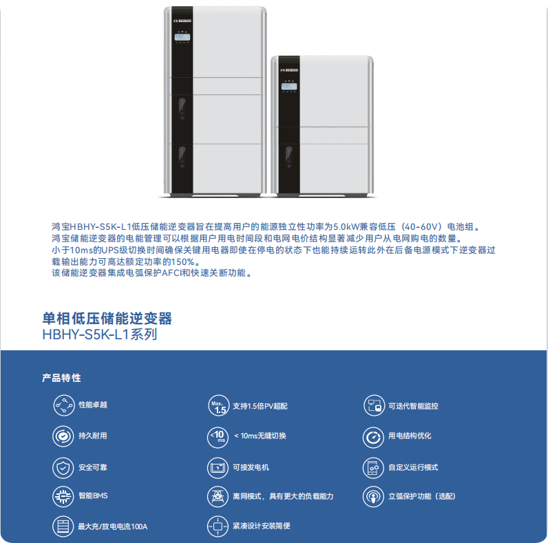 單相低壓儲能逆變器 （HBHY-S5K-L1）系列1.png