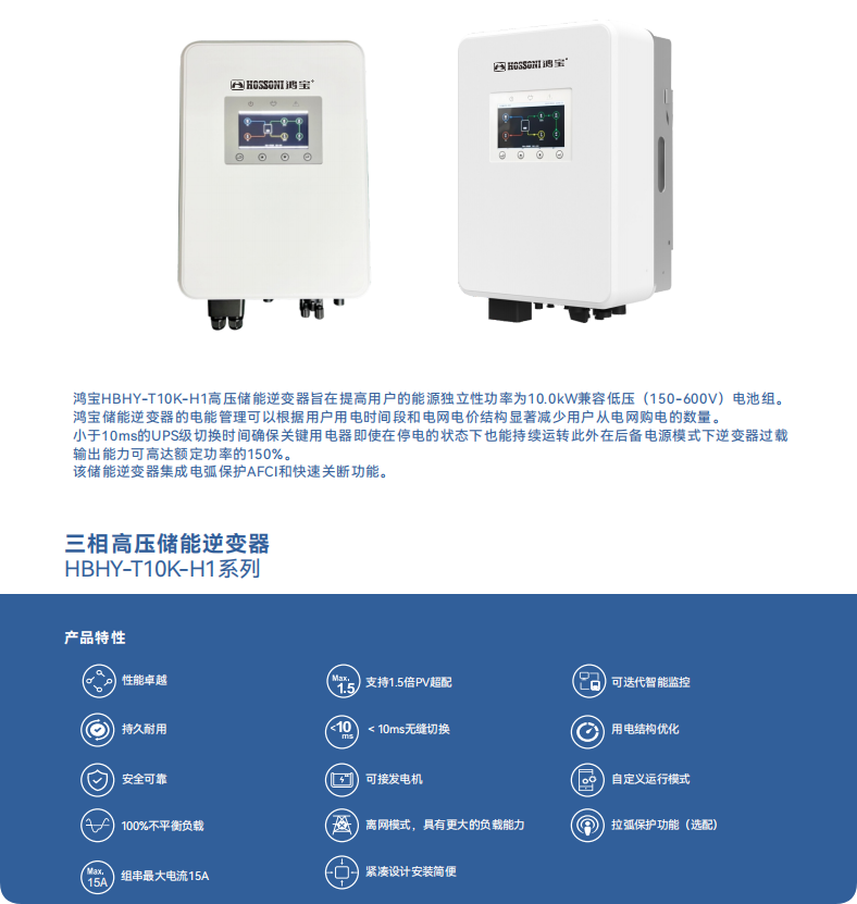三相高壓儲能逆變器 （HBHY-T10K-H1系列）1.png