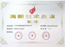 高新技術(shù)企業(yè)認(rèn)證證書(shū)