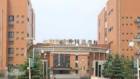 洛陽(yáng)中成外國(guó)語(yǔ)學(xué)校 洛陽(yáng)中成外國(guó)語(yǔ)學(xué)校