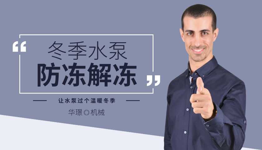 洗碗機(jī)、洗箱機(jī)用的水泵，冬季防凍、解凍措施